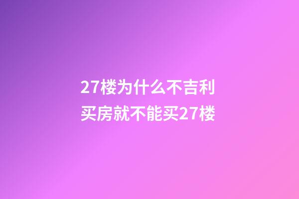 27楼为什么不吉利 买房就不能买27楼